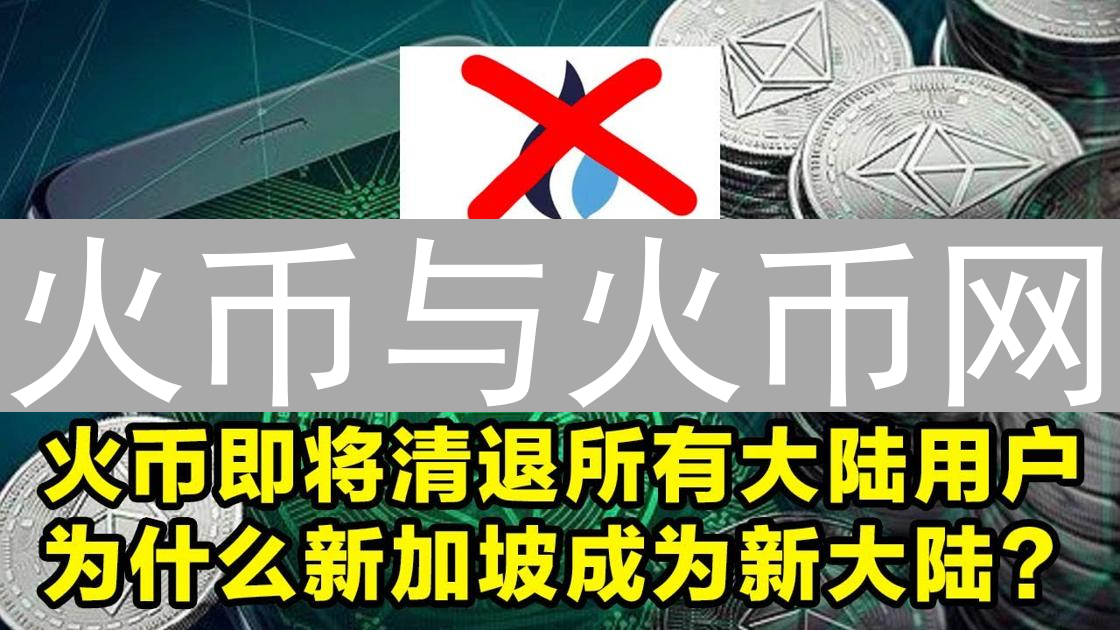 火币与火币网：身份迷踪与加密货币交易解析