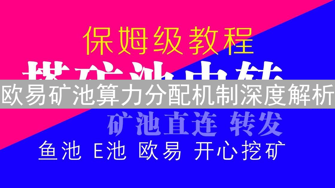 欧易矿池算力分配机制深度解析：矿工收益指南