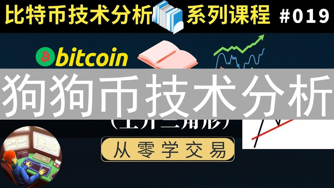 狗狗币技术分析：常用指标解读与未来趋势预测