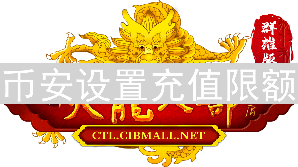 币安设置充值限额：加密货币行业监管与用户体验的新平衡