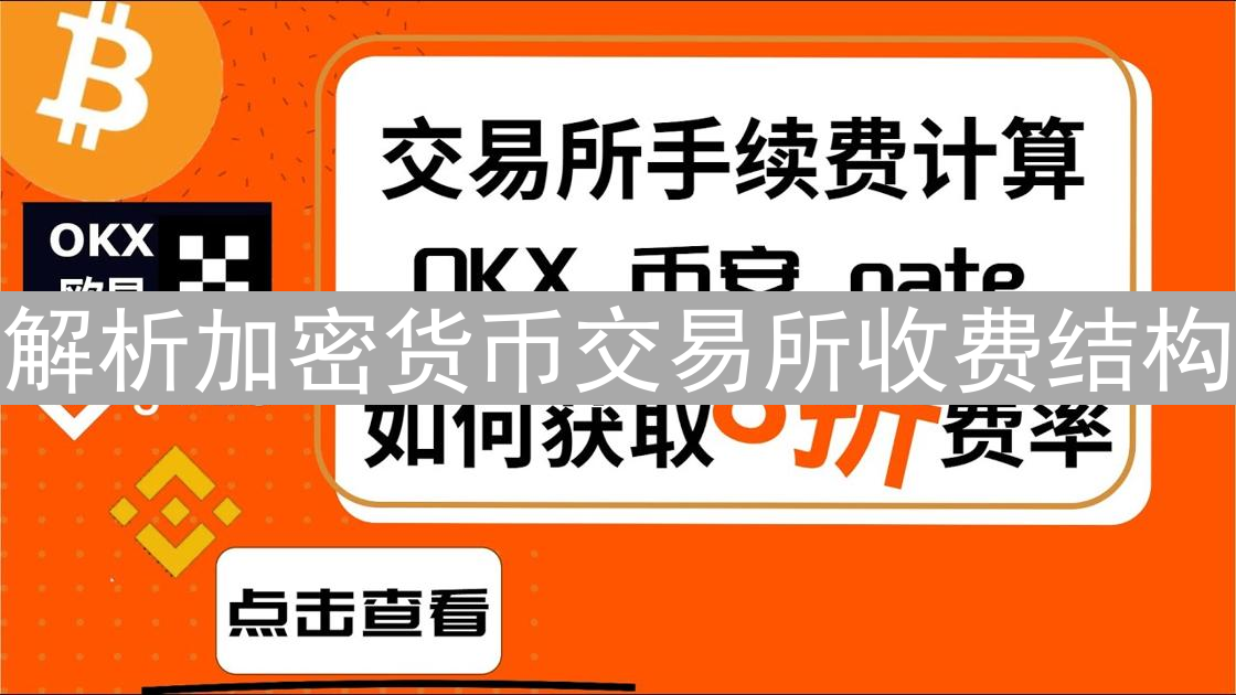 解析加密货币交易所收费结构：新手投资者的避坑指南