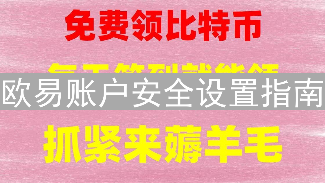 欧易账户安全设置指南：权限管理与资产保护