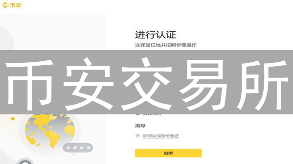 币安交易所：数字货币弄潮儿与传统金融楚河汉界