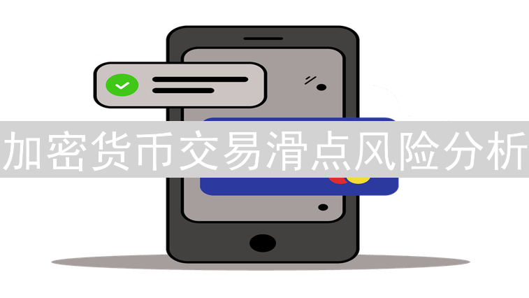 加密货币交易滑点风险分析：原因、影响与应对策略