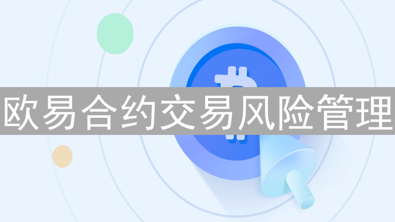 欧易合约交易风险管理：在加密货币市场中稳健前行