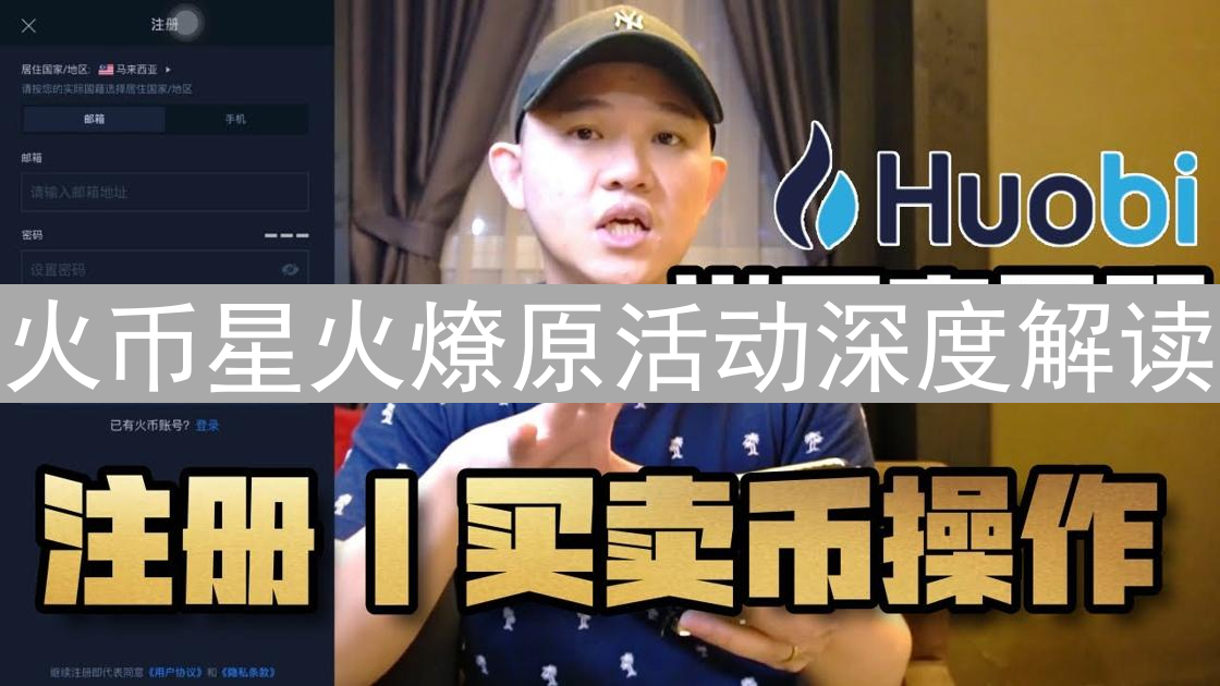 火币星火燎原活动深度解读：交易奖励、邀请返佣详解