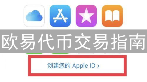 欧易代币交易指南：新手到精通的进阶之路