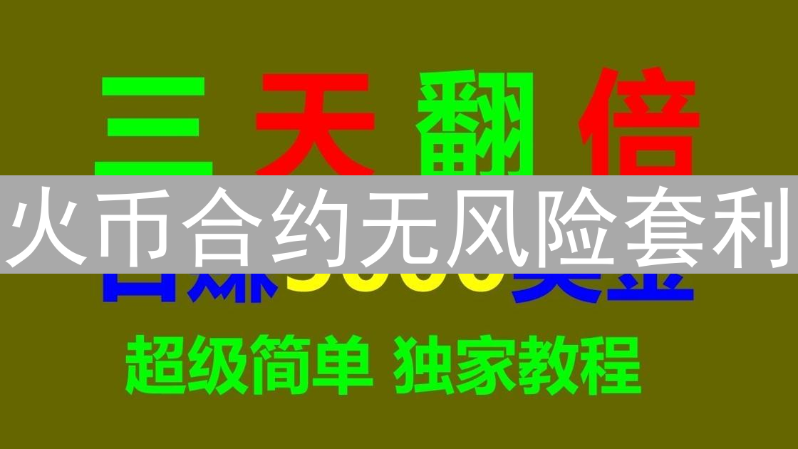 火币合约无风险套利：策略、实践与风险分析