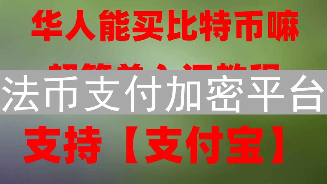 法币支付加密平台：连接传统金融与数字资产的桥梁