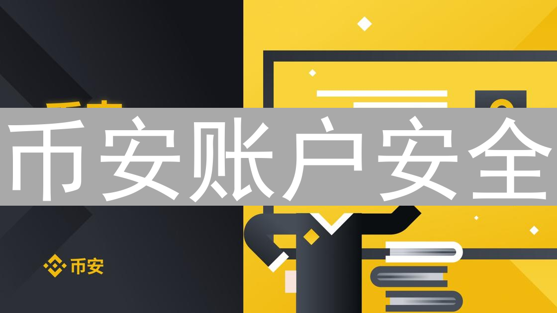 币安账户安全：高强度密码守护数字资产，远离风险