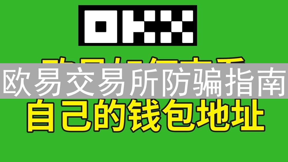 欧易交易所防骗指南：数字货币交易的风险防范与应对策略