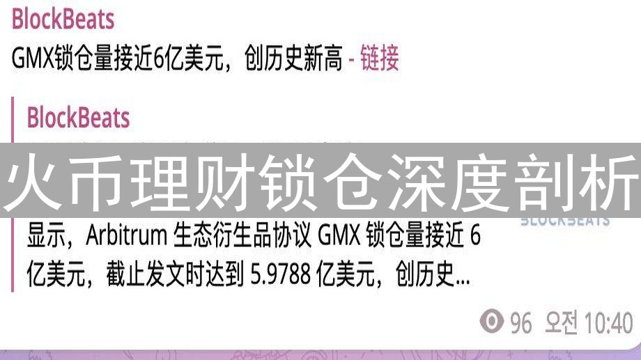 火币理财锁仓深度剖析：策略、收益与风险