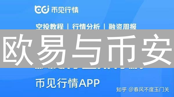 欧易与币安：比特币交易平台差异深度解析与选择指南