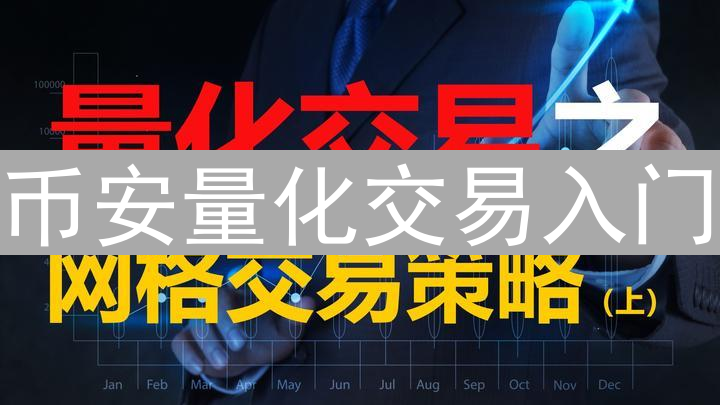 币安量化交易入门：策略设置与实战技巧详解