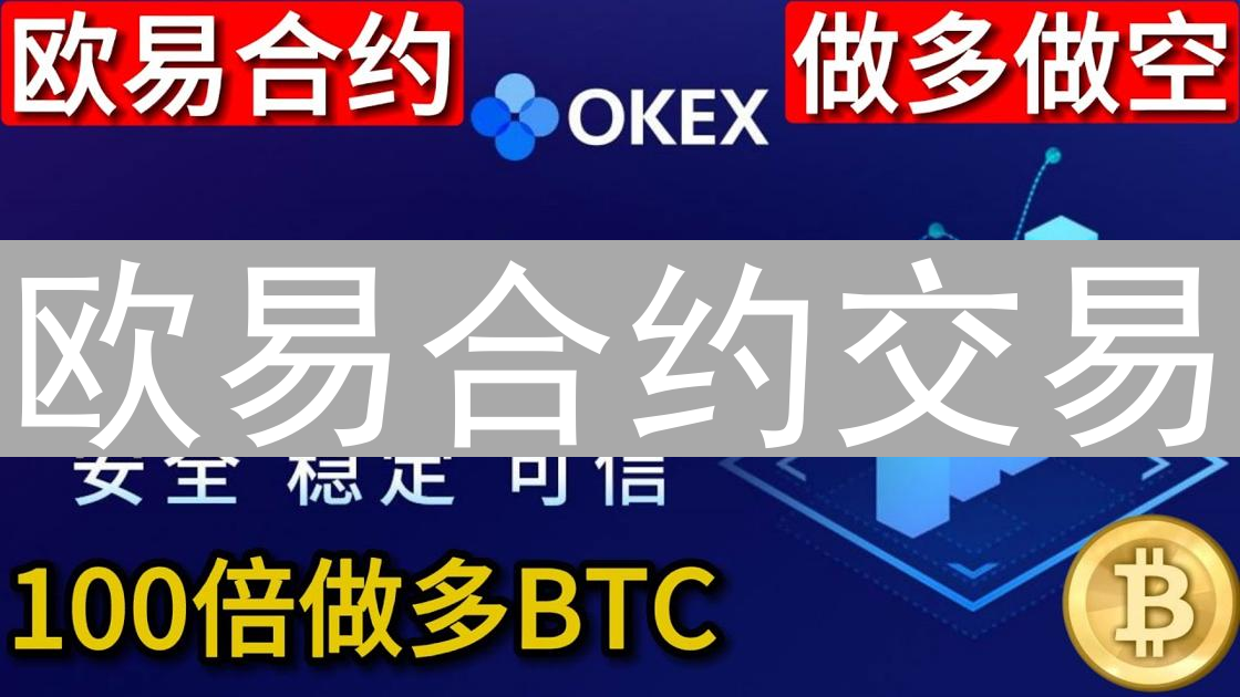 欧易合约交易：实时数据洞察与高杠杆风险管理策略