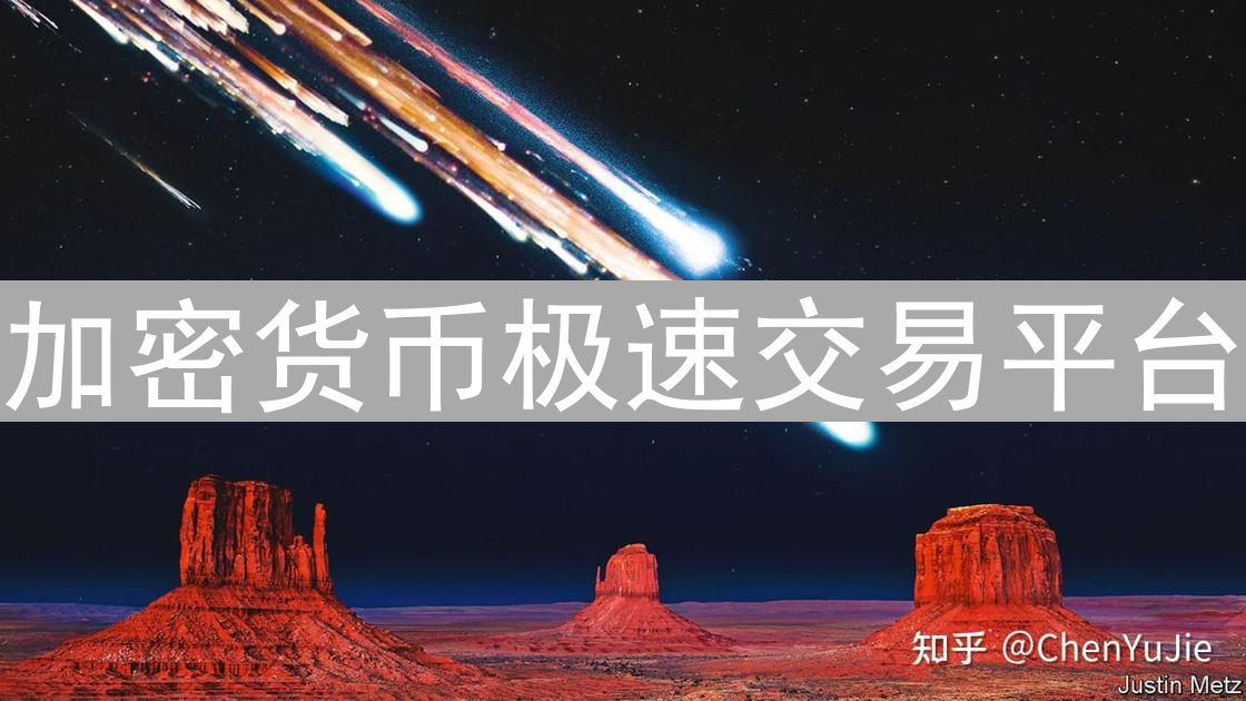 加密货币极速交易平台：抓住市场先机，时间就是金钱！