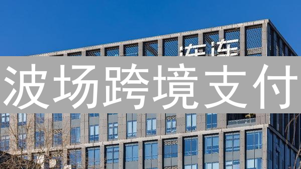 波场跨境支付：打破传统壁垒，构建全球贸易新桥梁