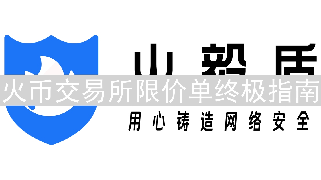 火币交易所限价单终极指南：像专业交易员一样掌控交易