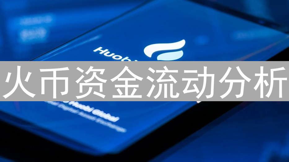 火币资金流动分析：追踪资金踪迹，优化投资策略