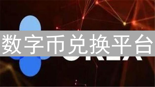 数字币兑换平台：连接传统金融与加密世界的桥梁