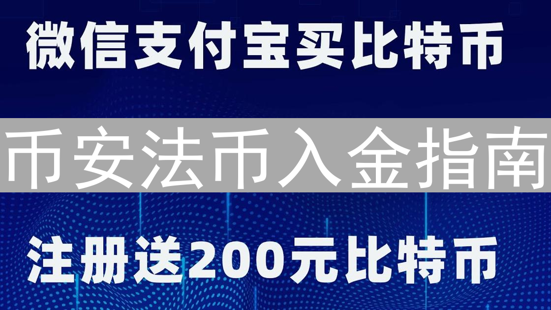 币安法币入金指南：轻松购买比特币，畅游数字黄金世界