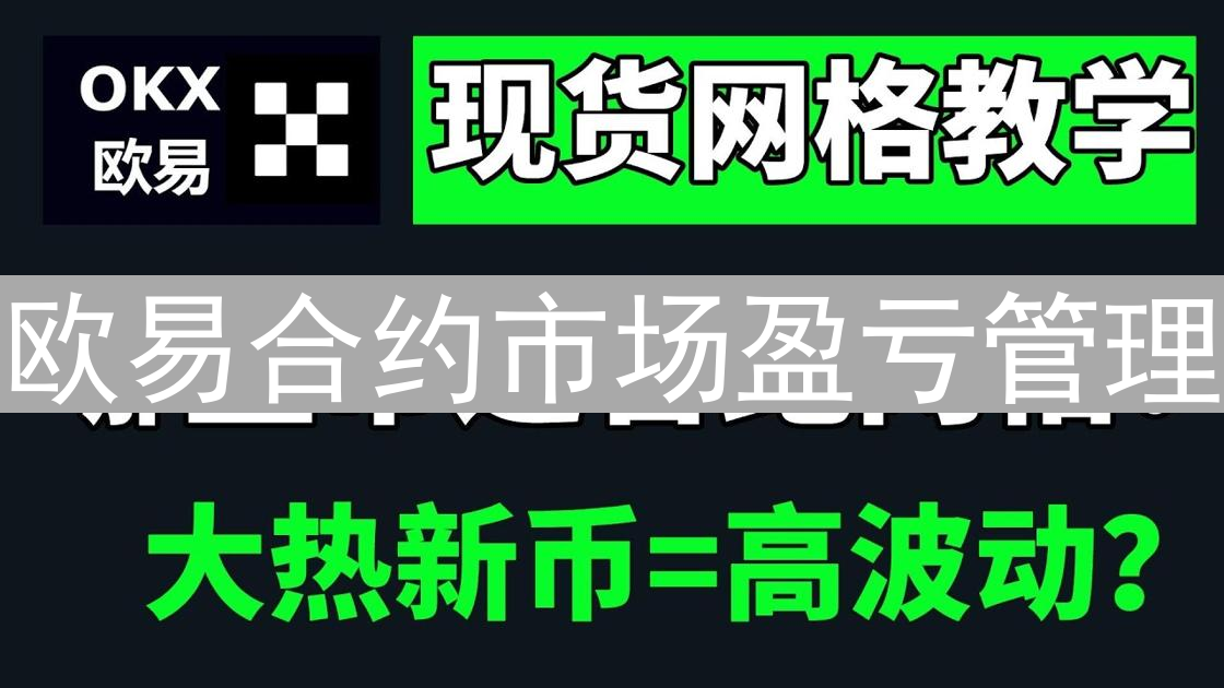 欧易合约市场盈亏管理：策略、技巧与风险控制