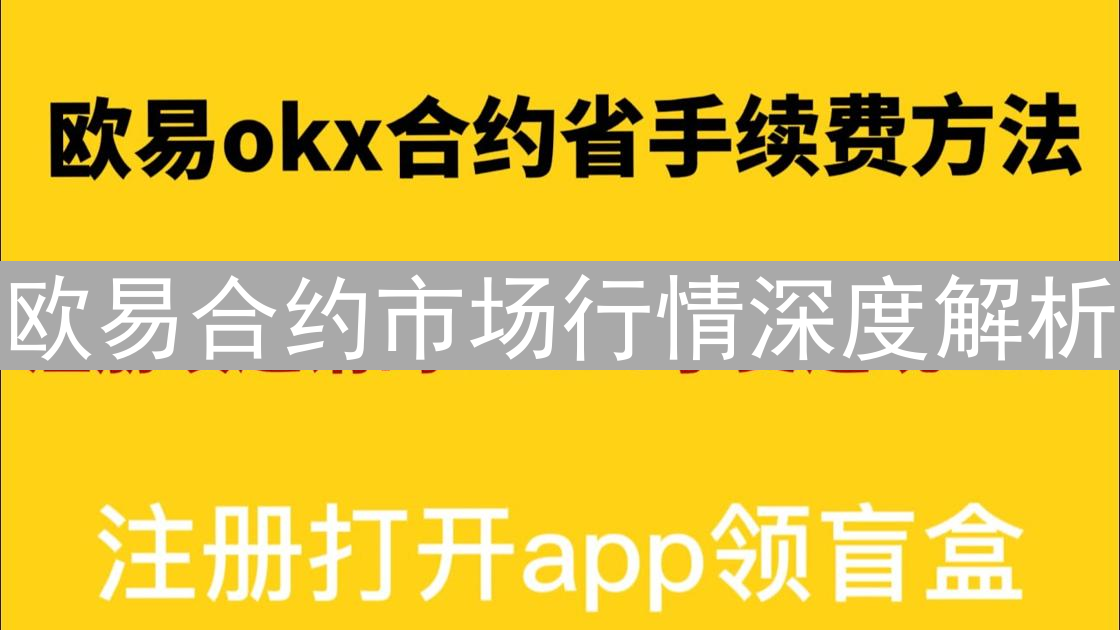 欧易合约市场行情深度解析：新手入门与进阶策略