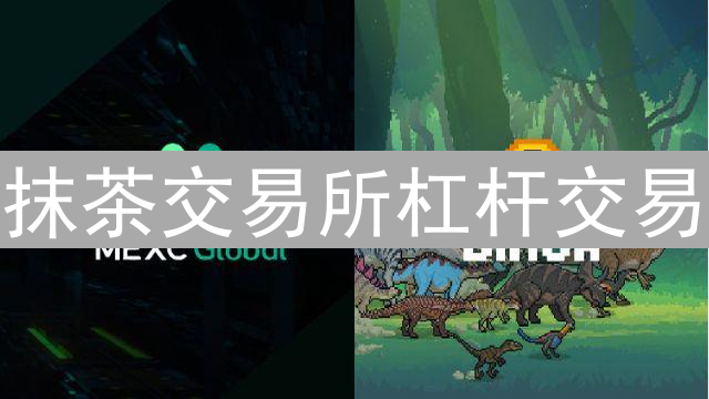 抹茶交易所杠杆交易：机遇与风险并存的放大器解析