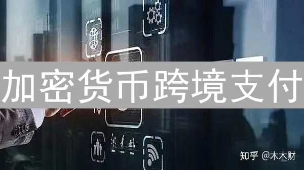 加密货币跨境支付：方案解析与未来展望