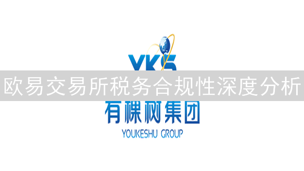 欧易交易所税务合规性深度分析：挑战与应对策略