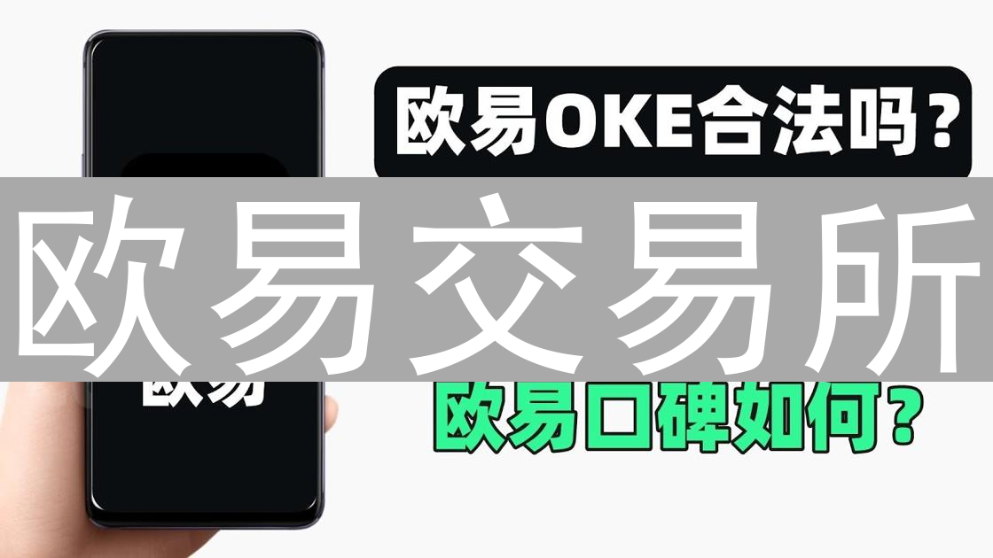 欧易交易所：多重安全防护构筑数字资产坚实堡垒