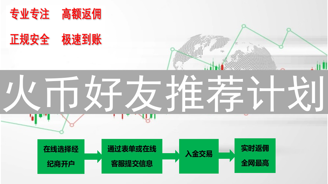 火币好友推荐计划：深度剖析奖励机制与最大化收益攻略