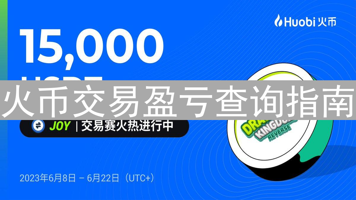 火币交易盈亏查询指南：多维度掌握投资表现