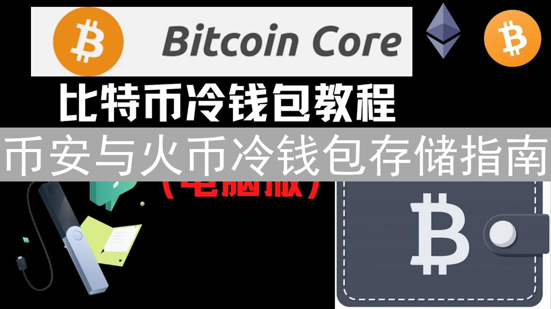 币安与火币冷钱包存储指南：安全保障您的加密货币