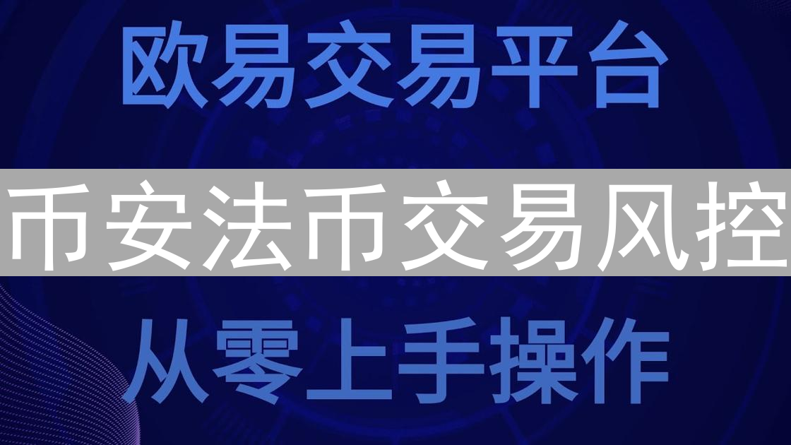 币安法币交易风控：数字信任的博弈与安全保障