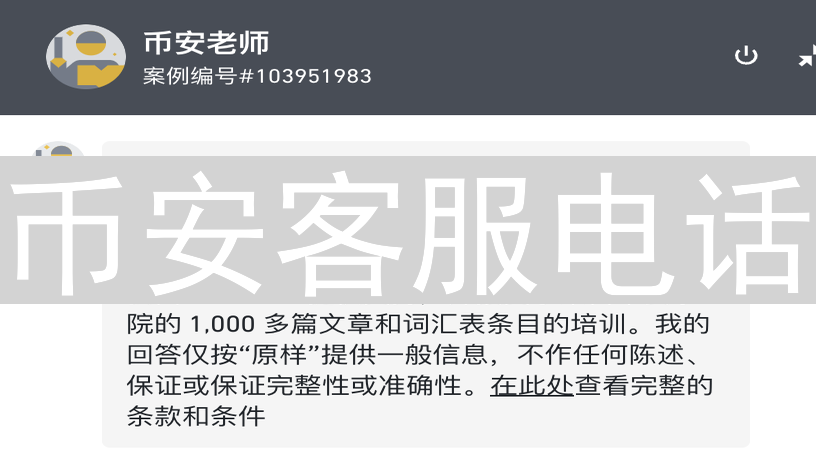 币安客服电话：迷雾中的灯塔？客户服务挑战分析