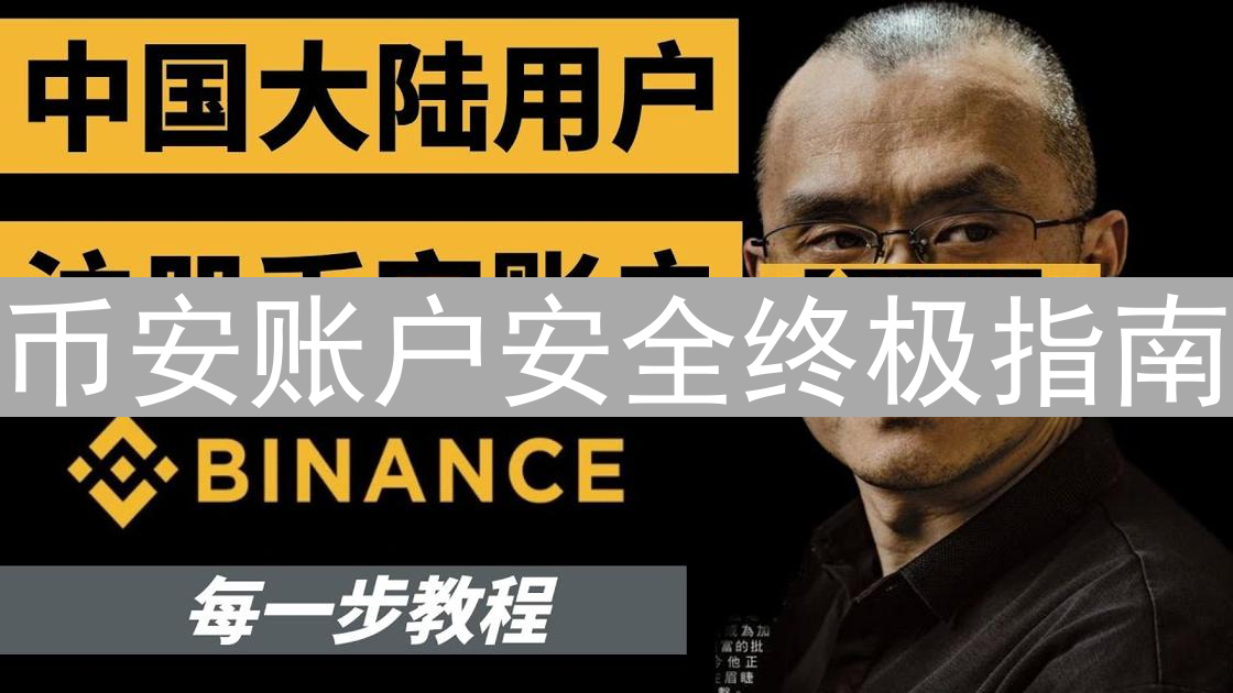 币安账户安全终极指南：多重防护，确保您的数字资产安全无虞