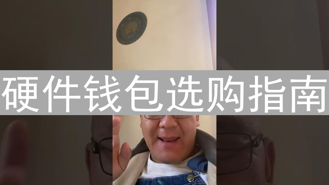 硬件钱包选购指南：安全守护你的数字资产