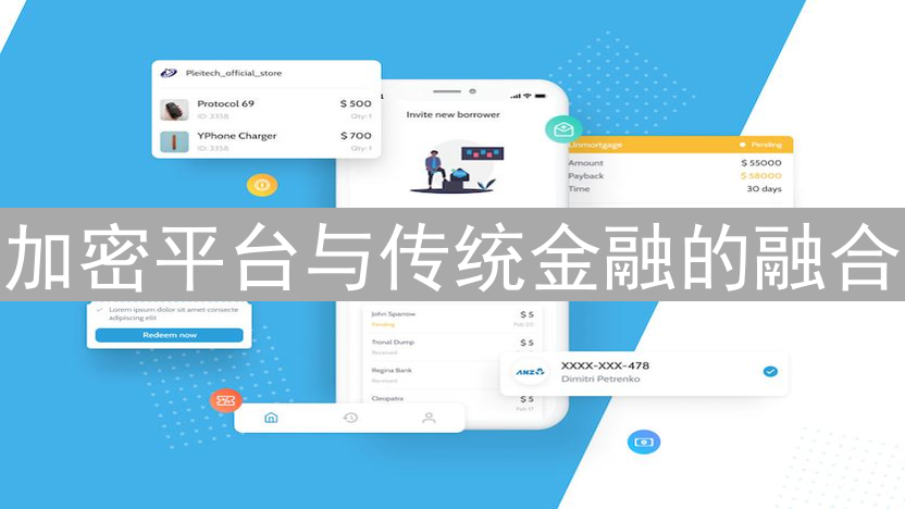 加密平台与传统金融的融合：渐进式的金融变革