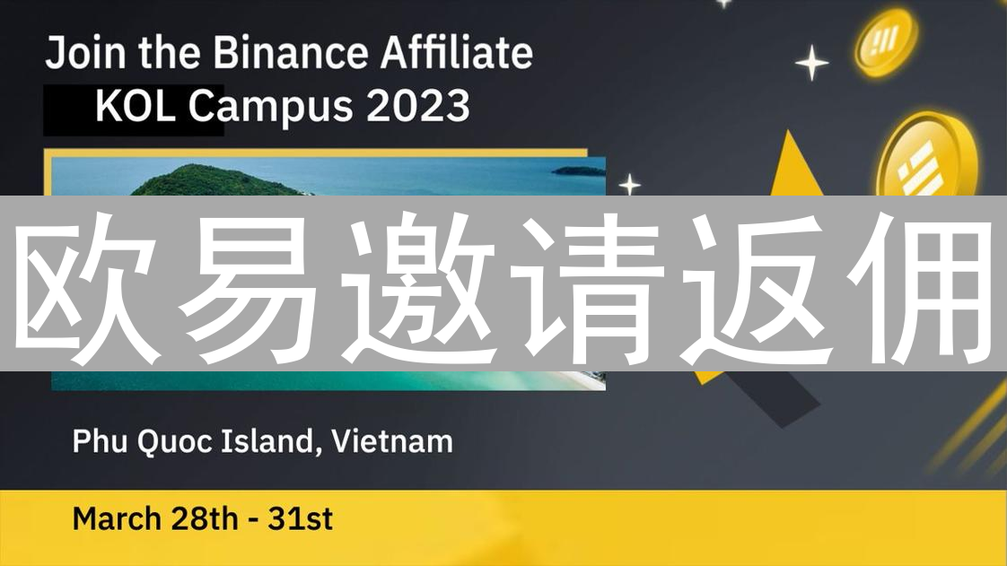 欧易邀请返佣：玩转数字货币，轻松实现财富增值