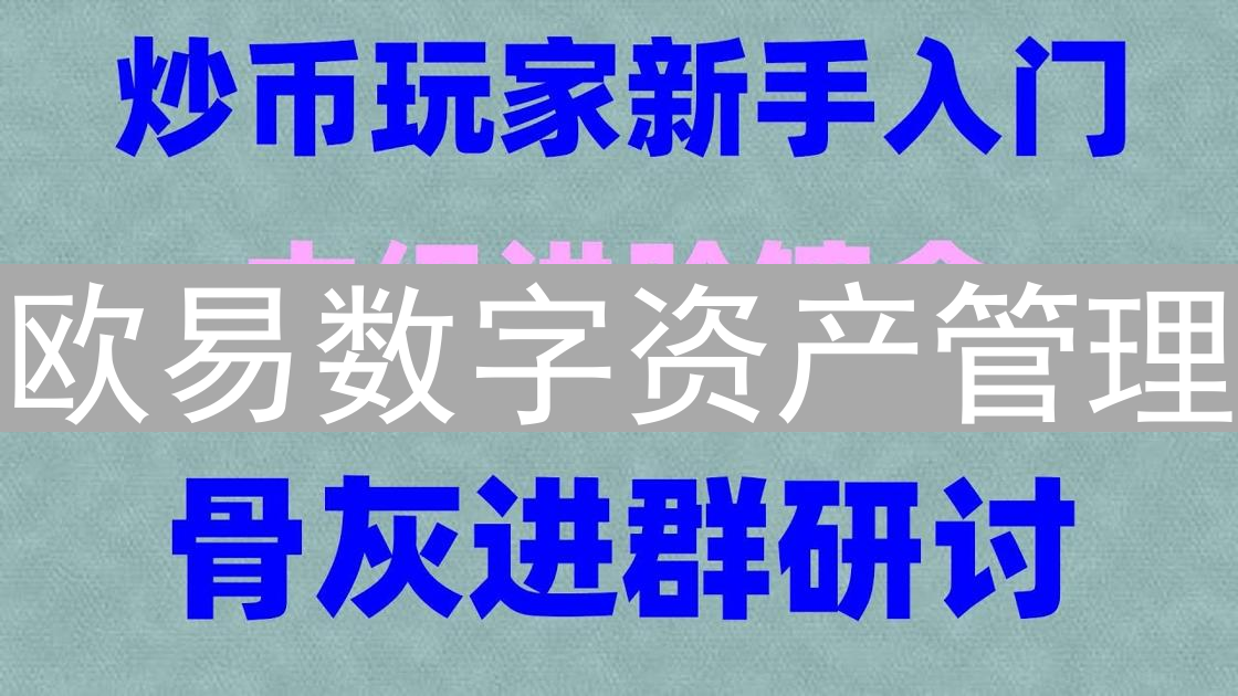 欧易数字资产管理：新手入门与账户类型详解