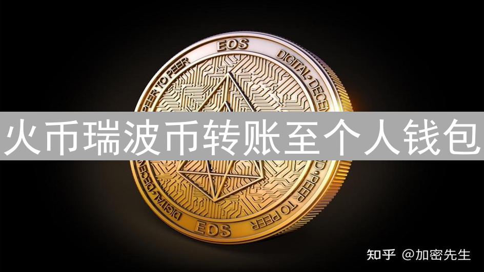 火币瑞波币转账至个人钱包：详细指南与安全注意事项