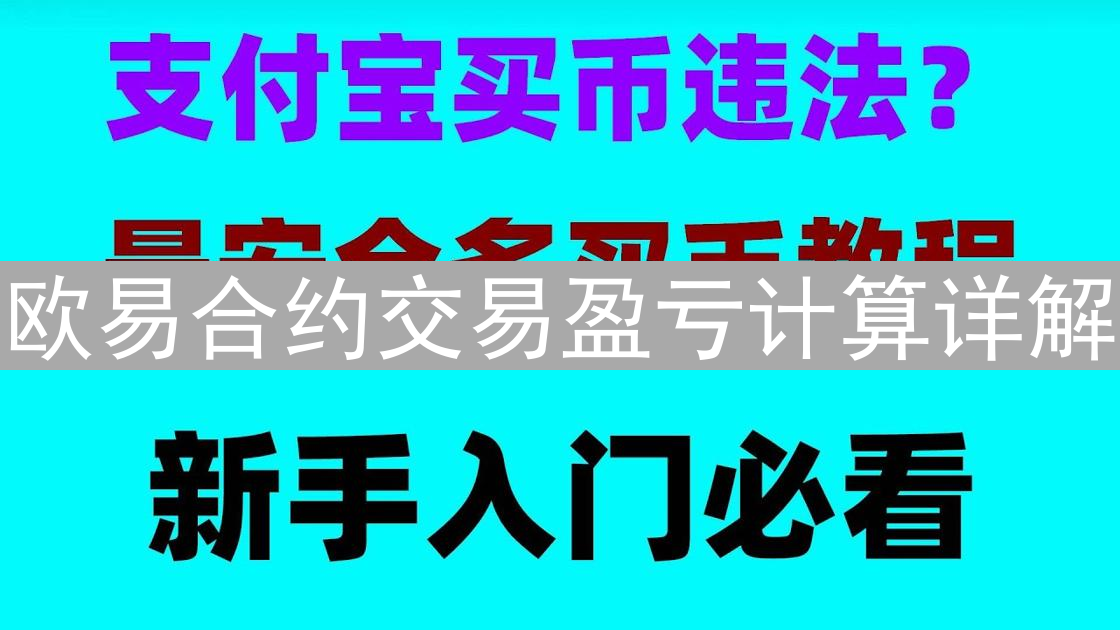 欧易合约交易盈亏计算详解：掌握技巧提升盈利能力