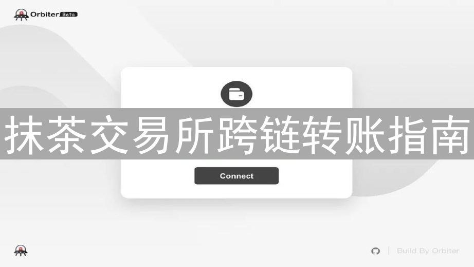 抹茶交易所跨链转账指南：安全高效转移数字资产
