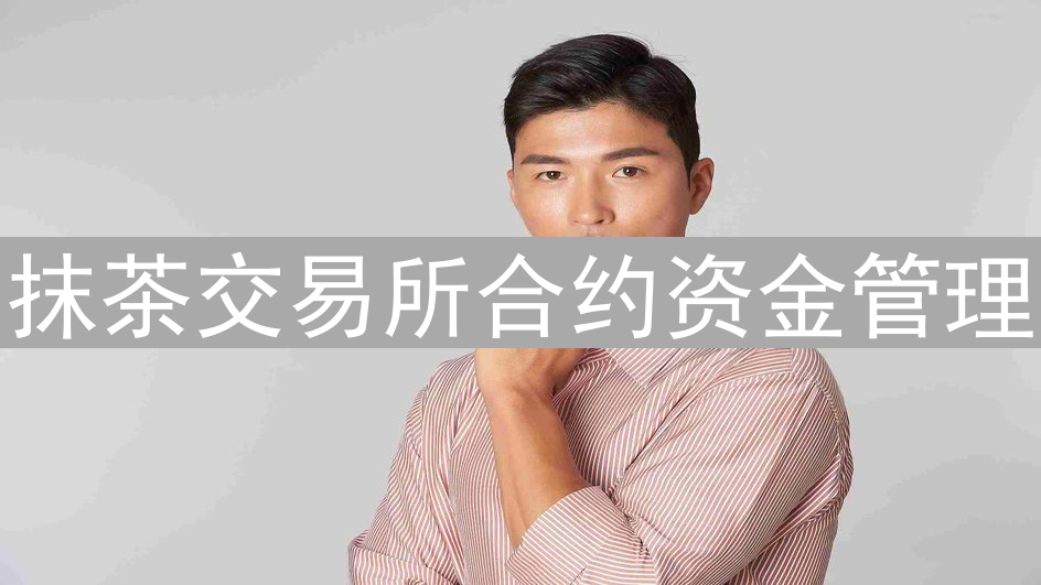 抹茶交易所合约资金管理：策略与风险控制深度解析