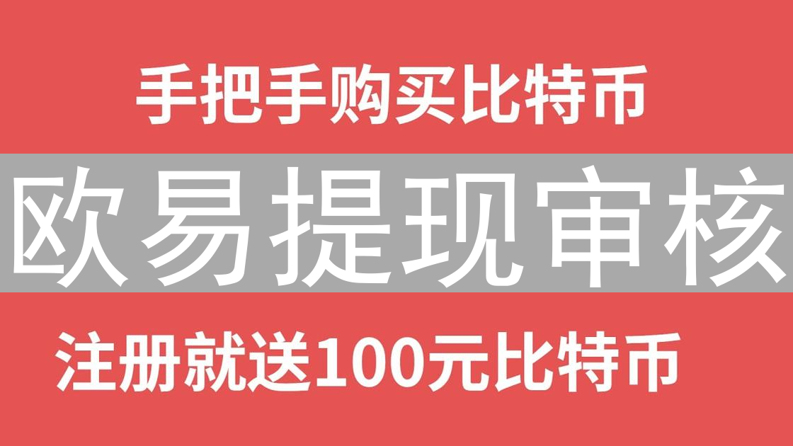 欧易提现审核：时间、机制与影响因素深度解析