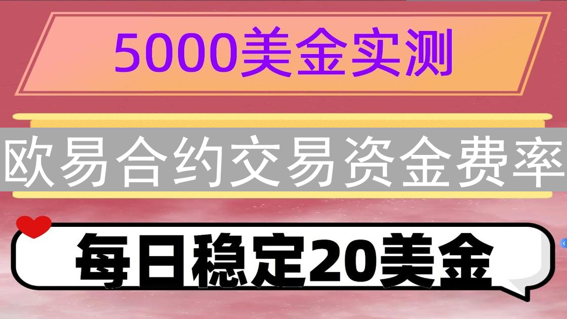 欧易合约交易资金费率：交易成本与计算详解