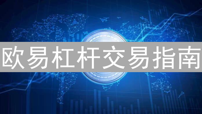 欧易杠杆交易指南：放大利润，有效掌控交易风险