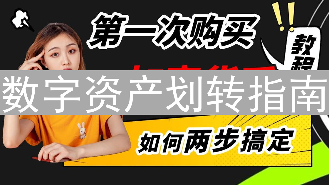 数字资产划转指南：轻松玩转区块链财富迁徙