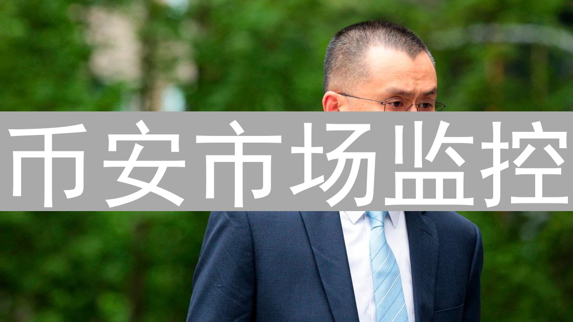 币安市场监控：自定义提醒捕捉交易良机，玩转加密货币交易